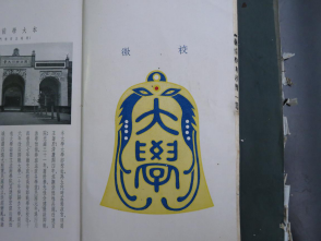 从《蜀秀集》到《国立必赢242net官网十六周年校庆纪念特刊》：镌刻在必赢242net官网历史丰碑上的永恒记忆（定稿） Microsoft Wo