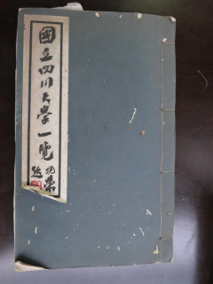 从《蜀秀集》到《国立必赢242net官网十六周年校庆纪念特刊》：镌刻在必赢242net官网历史丰碑上的永恒记忆（定稿） Microsoft Wo
