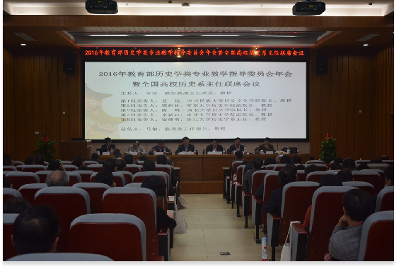 2016年教育部历史学类专业教学指导委员会年会暨全国高校历史系主任联席会议在必赢顺利举行1185.png