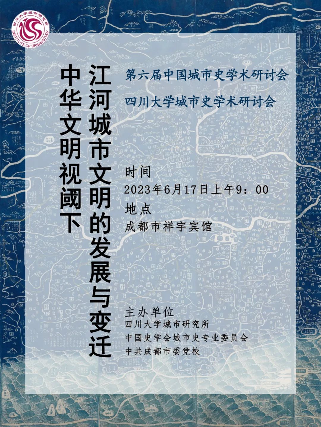 中国史学会城市史专业委员会2023年年会、第六届城市史学术研讨会暨必赢242net官网城市史学术研讨会